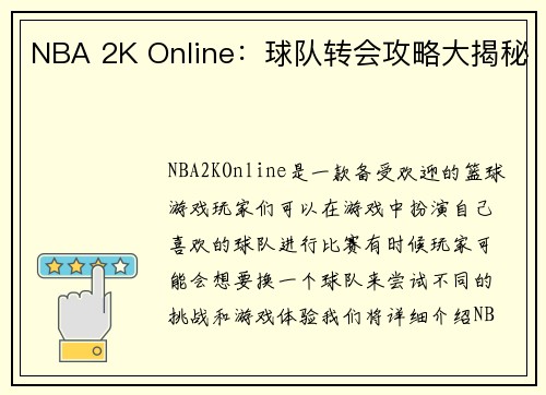 NBA 2K Online：球队转会攻略大揭秘
