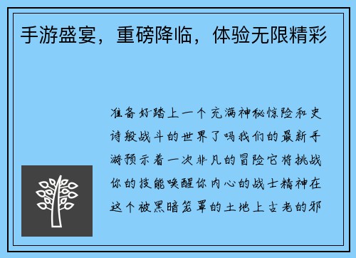 手游盛宴，重磅降临，体验无限精彩