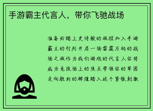 手游霸主代言人，带你飞驰战场