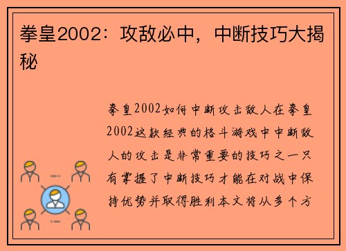 拳皇2002：攻敌必中，中断技巧大揭秘