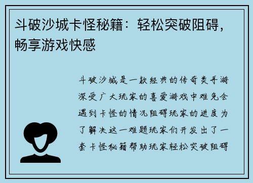 斗破沙城卡怪秘籍：轻松突破阻碍，畅享游戏快感