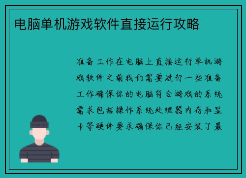 电脑单机游戏软件直接运行攻略