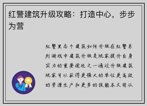 红警建筑升级攻略：打造中心，步步为营