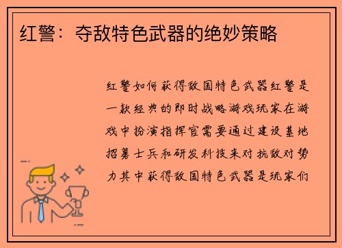 红警：夺敌特色武器的绝妙策略